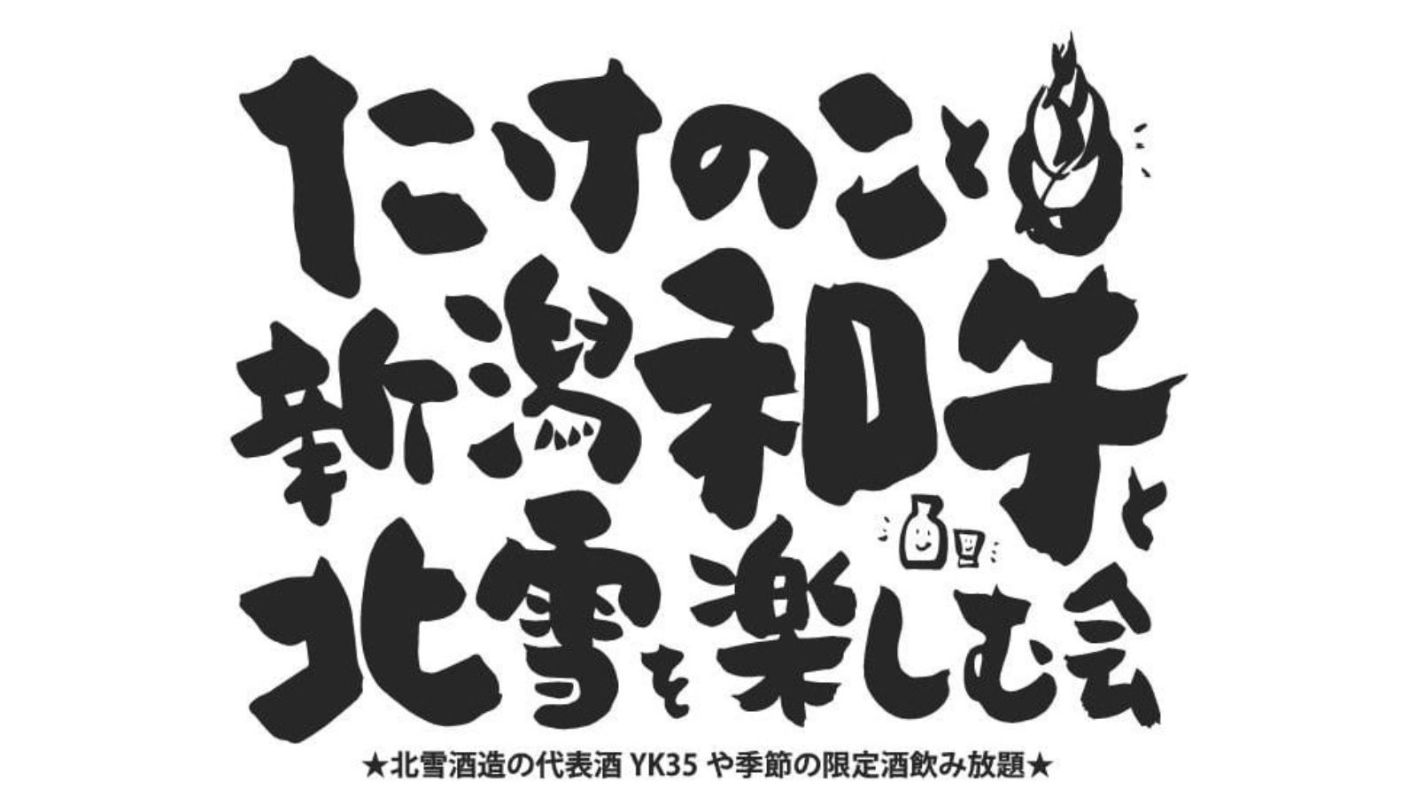 ≪究極グルメ会席≫たけのこ×新潟和牛と北雪YK35（1杯付）｜季節限定酒飲み放題付｜4/24限定