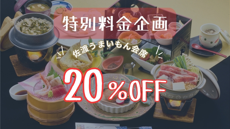 【楽天限定】20％OFF「佐渡金山」世界遺産登録１周年★≪佐渡うまいもん会席≫夕食会場/宴会場