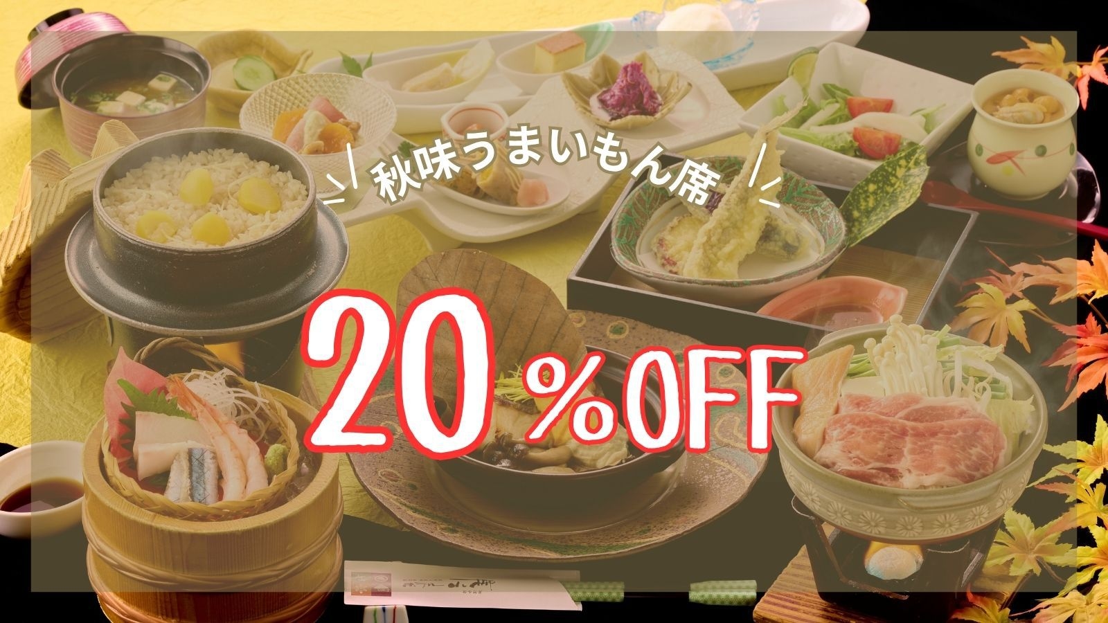 【秋厳選】秋味うまいもん会席★《20％OFF》★秋の味覚を堪能／夕食会場　宴会場