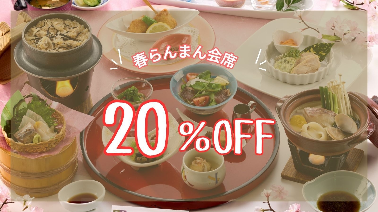 【春厳選】20％OFF【春らんまん会席】春づくしの逸品に舌鼓★夕食会場/宴会場
