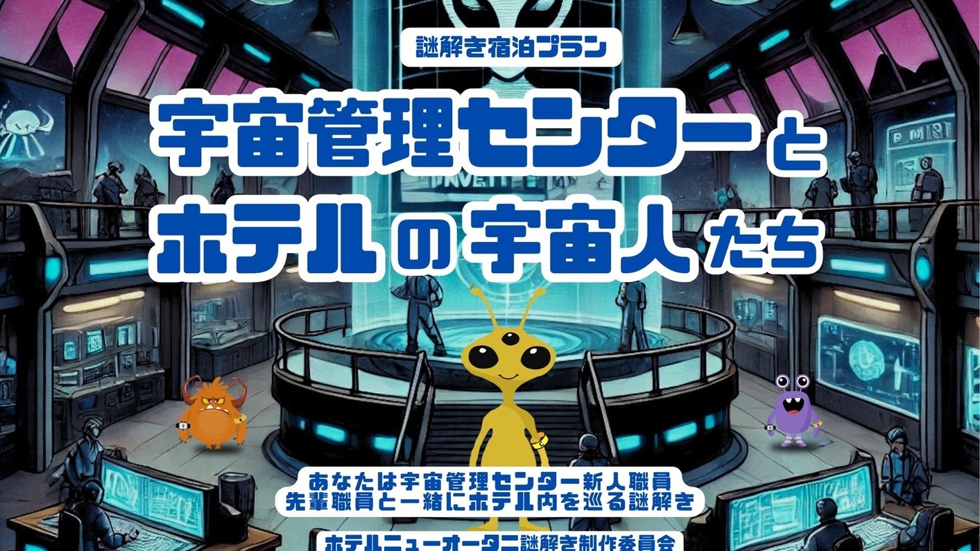 【謎解き宿泊プラン】〜宇宙管理センターとホテルの宇宙人たち〜 朝食付　15時IN・12時OUT