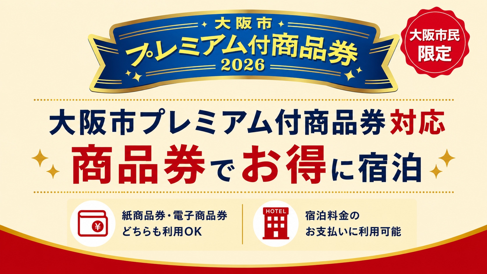 【大阪市民限定】大阪プレミアム商品券利用可能★24時間ロングステイプラン（現地決済限定）