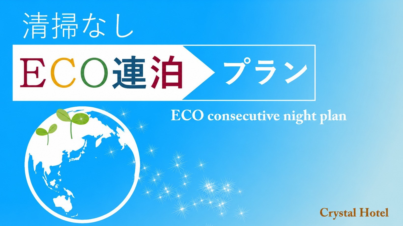 【清掃なし】2連泊以上限定エコプラン