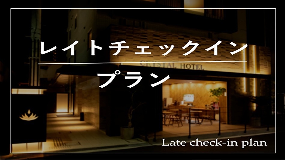 【21時チェックイン】お昼11時までゆっくりプラン！（素泊まり）