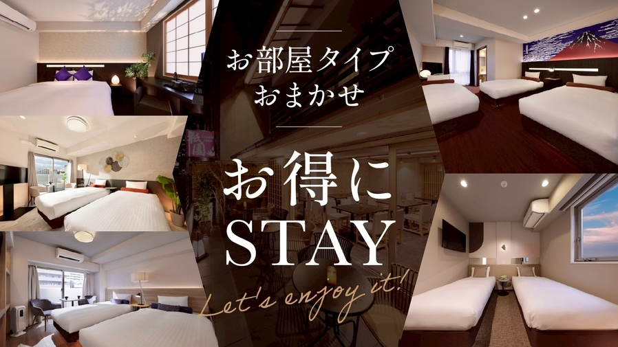 【価格重視】お部屋タイプお任せでお得に宿泊◆素泊り◆