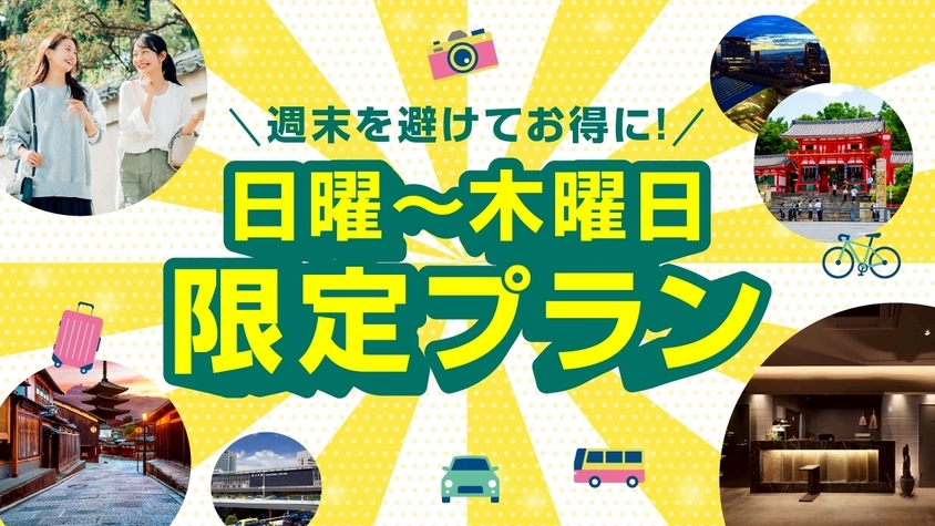 【日曜日〜木曜日限定】☆週末を避けてゆっくりお得に☆レイトチェックアウト付（11：00）