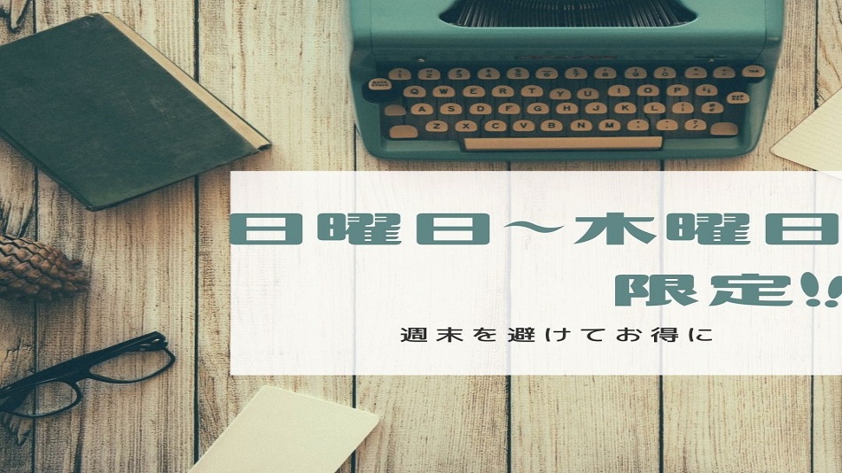 【日曜日〜木曜日限定】☆週末を避けてゆっくりお得に☆レイトチェックアウト付♪（11：00）