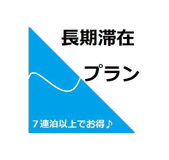 【14連泊以上限定】ECO★素泊まりウィークリープラン★長期滞在＆テレワークにオススメ