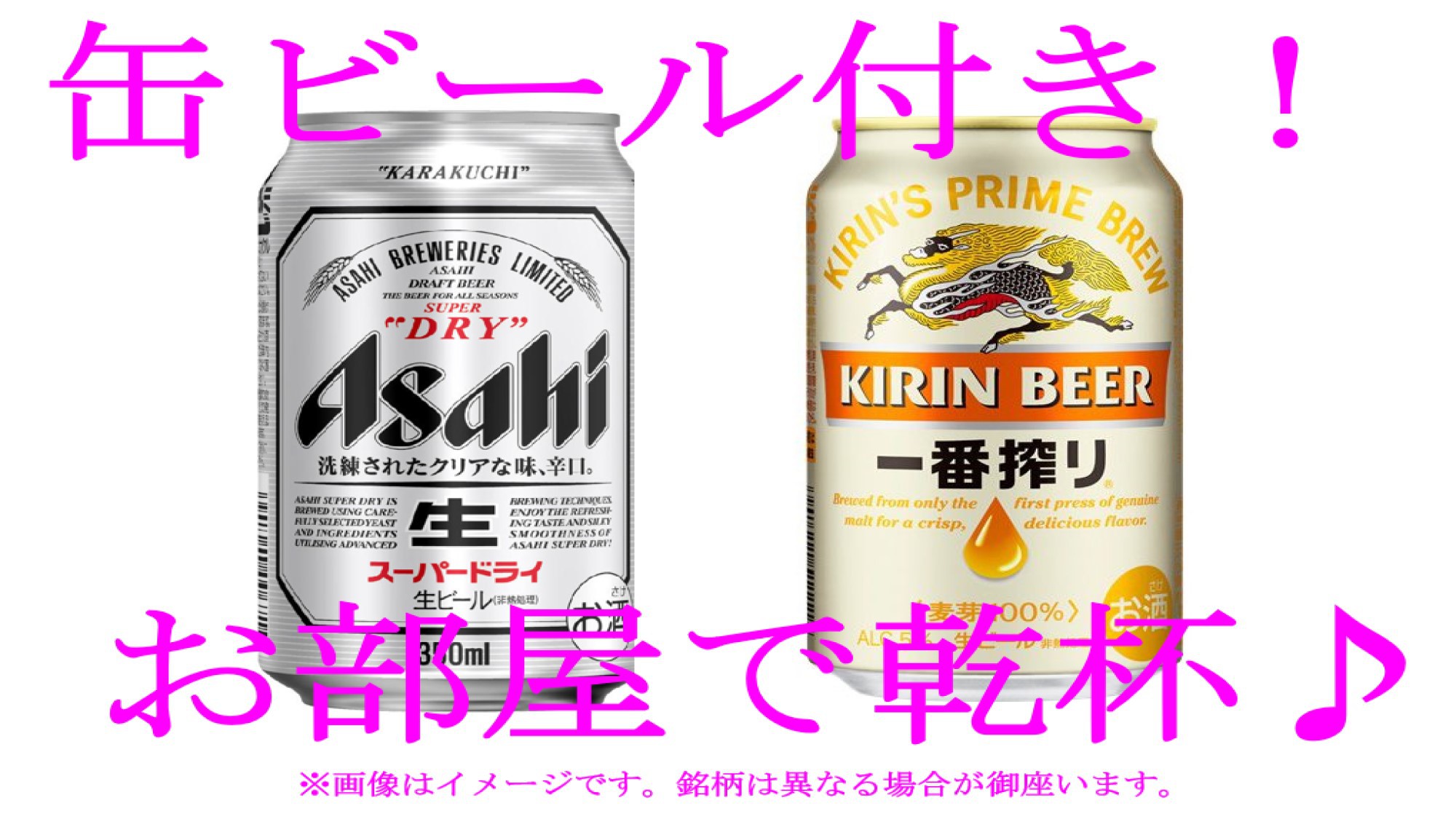 【お客様リクエスト♪缶ビール付★し・か・も！ポイント７倍！】【素泊まり】【取消料￥０宣言プラン】