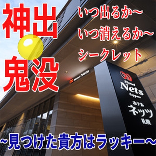 ◆驚安◇冬の神出鬼没〜限定価格セール★＜素泊り＞【日・室数限定】