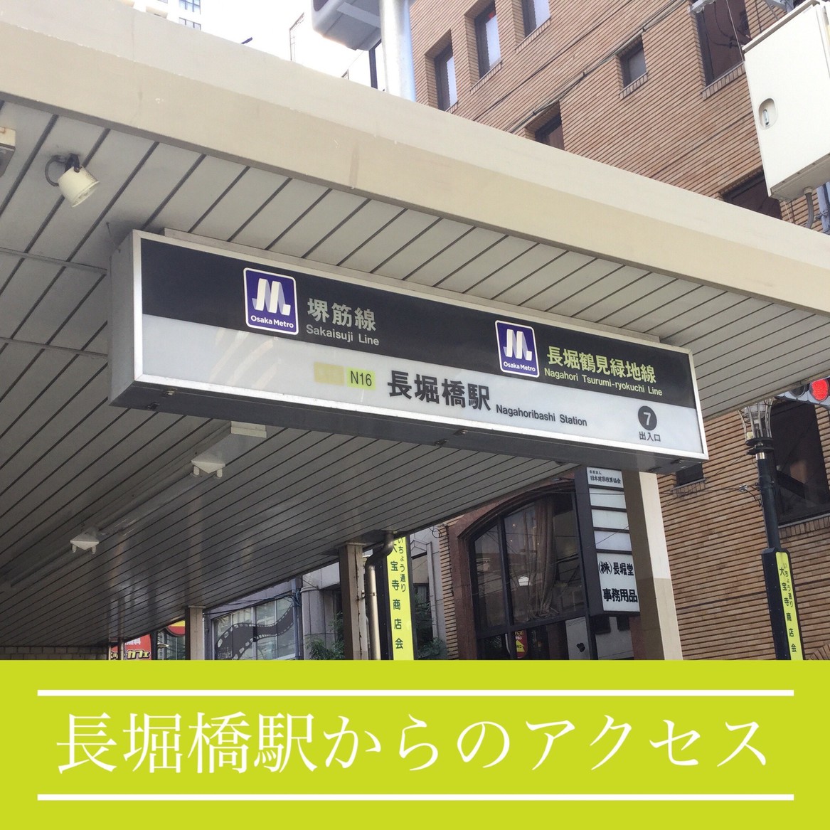 長堀橋駅からのアクセス（1）