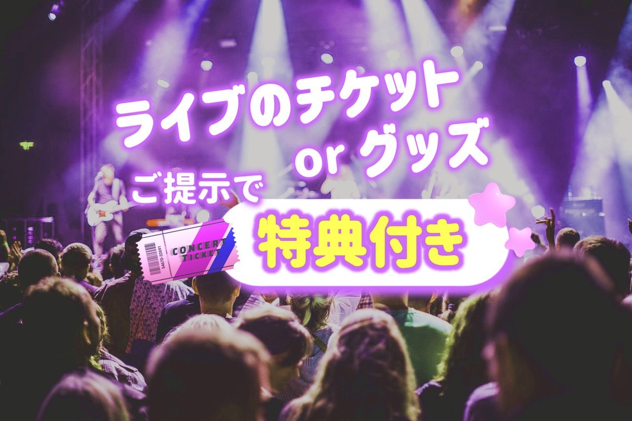 コンサート＆ライブに！！推しグッズを見せて特典をもらおう☆（素泊り）