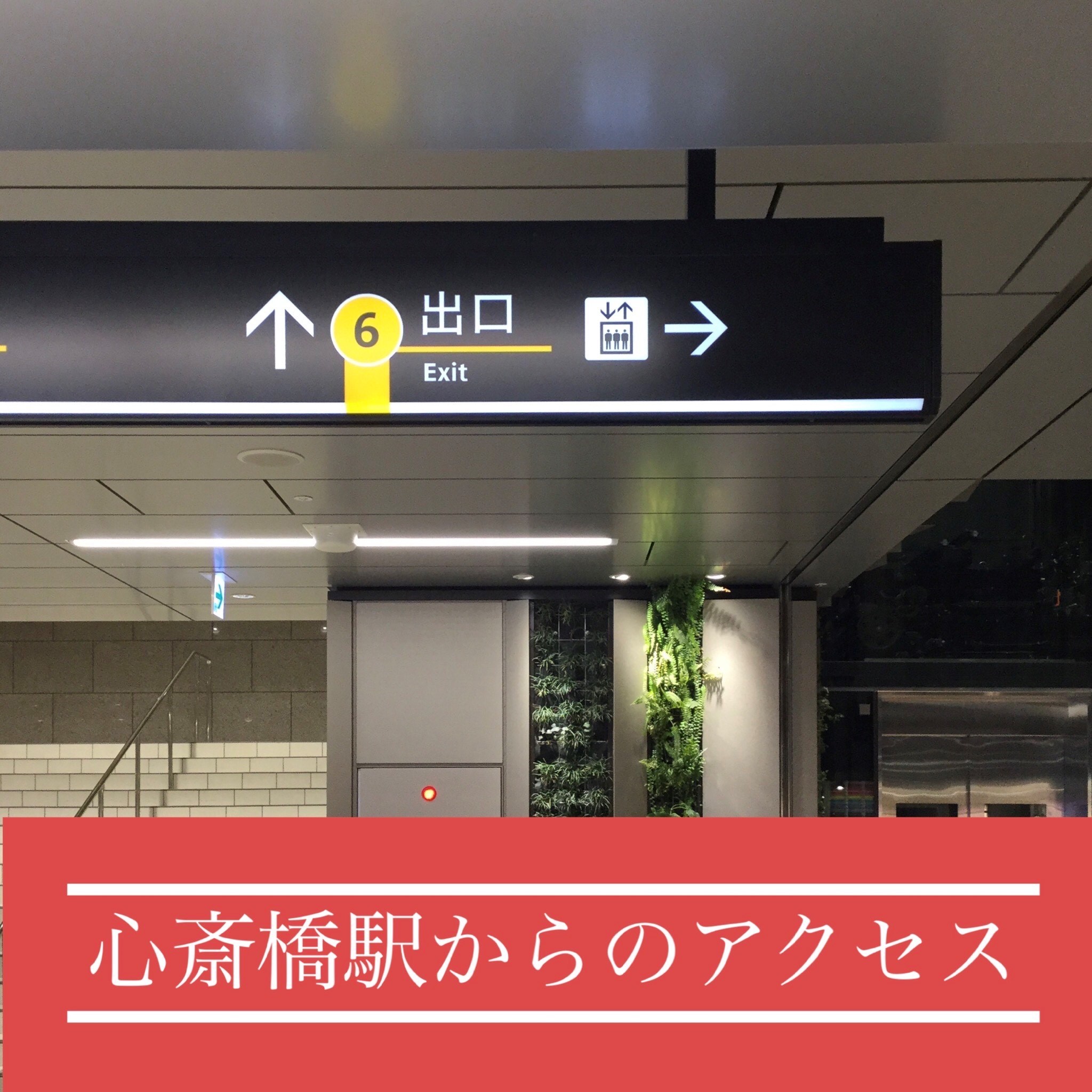  心斎橋駅からのアクセス（1）