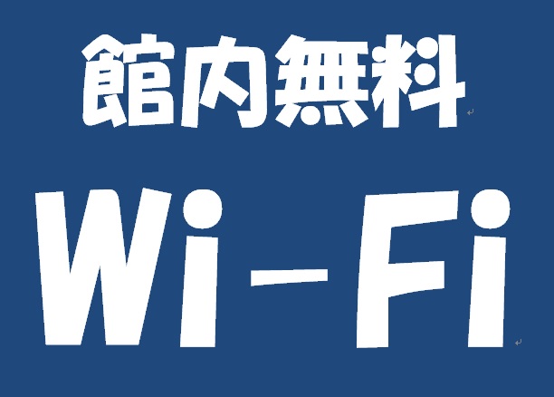 無料Wi-Fi