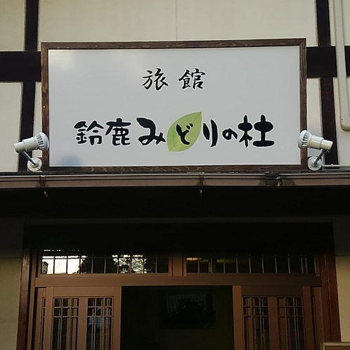 玄関看板