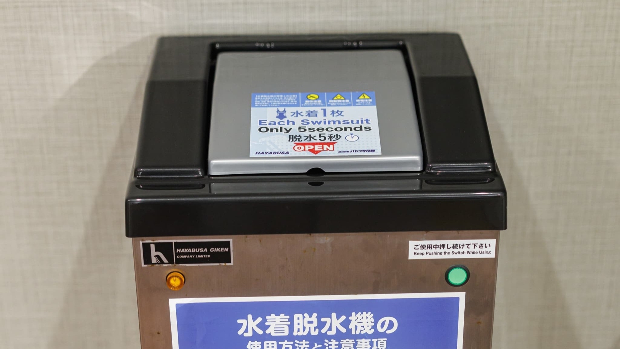 水着脱水機｜パワフルかつ静かな脱水で水着を瞬時に乾かします。