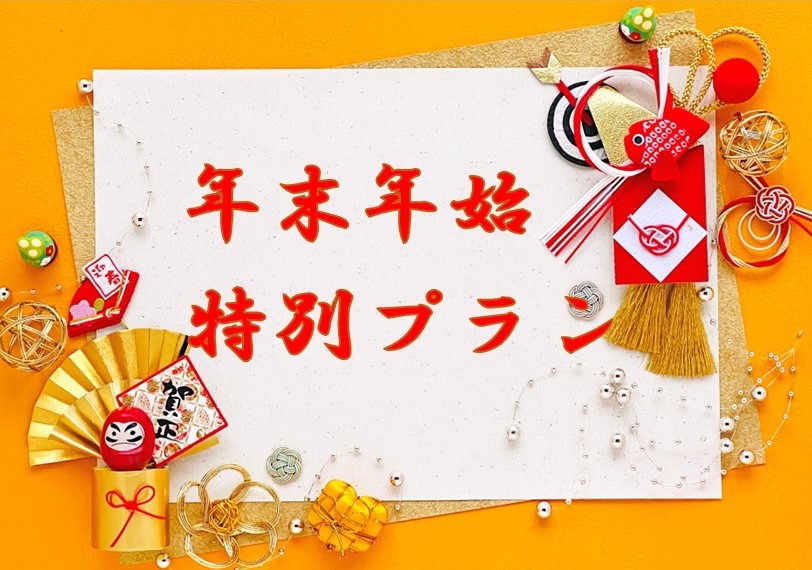 年末年始特別プラン