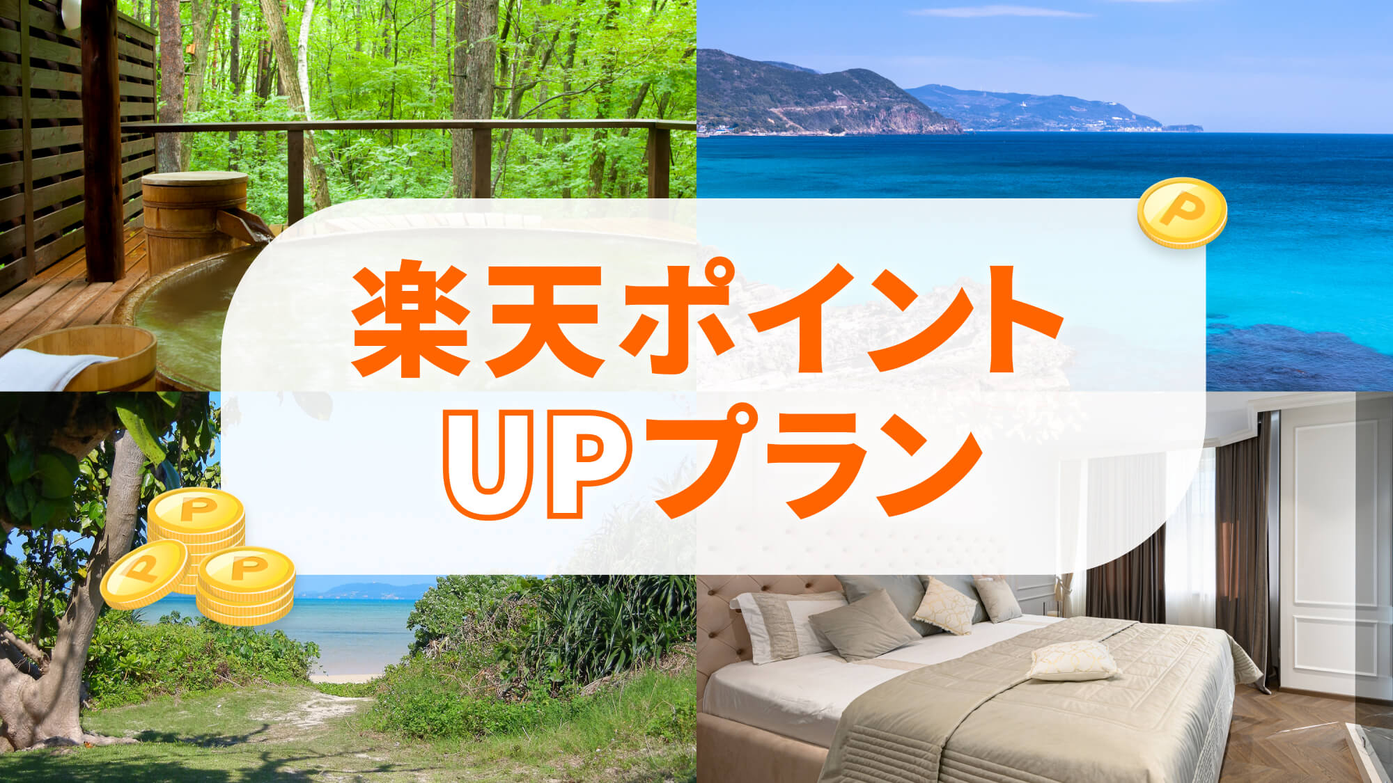 泊まって貯める♪お得なポイントUPプラン★