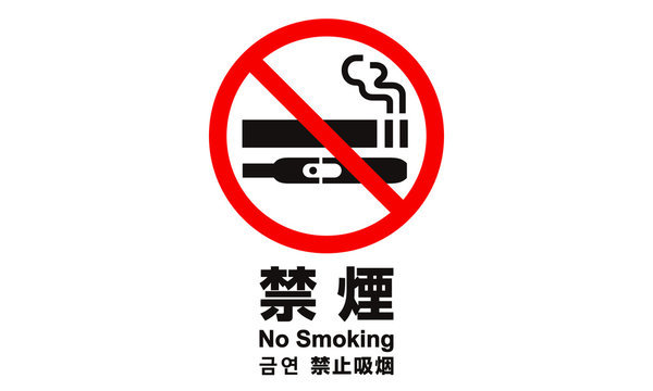 禁煙