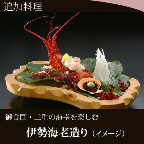 【三大味覚＆伊勢海老造り＆三重の銘酒＆夕食フリードリンク付】美食酒を愉しむ至福のおとな二人旅プラン