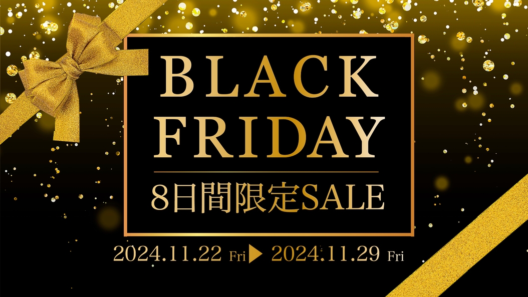 【BLACKFRIDAY】8日間限定プラン！11/29まで開催！/朝食付