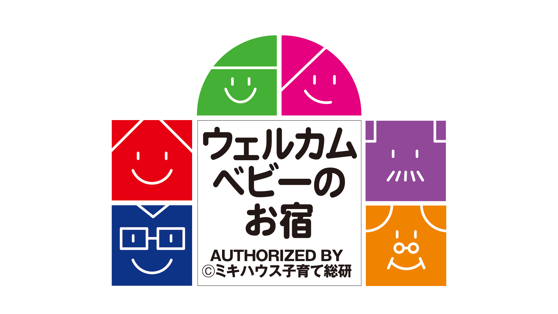 「ミキハウス子育て総研 ウェルカムベビーのお宿」認定をいただきました。