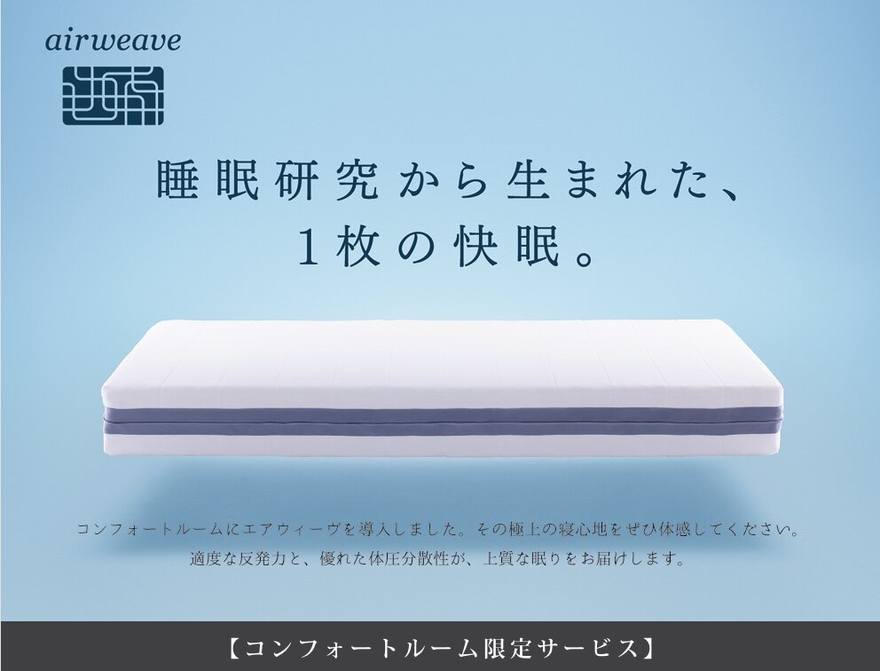 エアウィーヴで快眠！11時レイトチェックアウトプラン