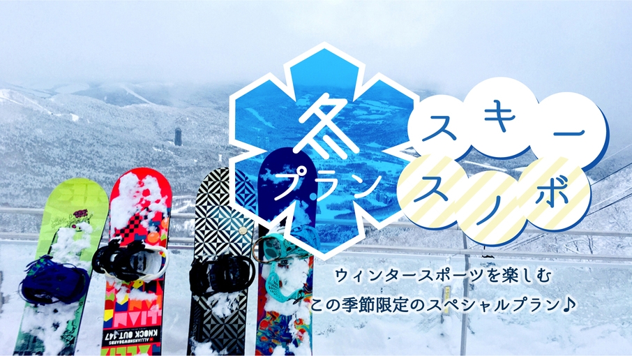 【一泊二食】お一人10，000円から！磐梯山で楽しむスキー＆スノボープラン【わんちゃんお預かり可】