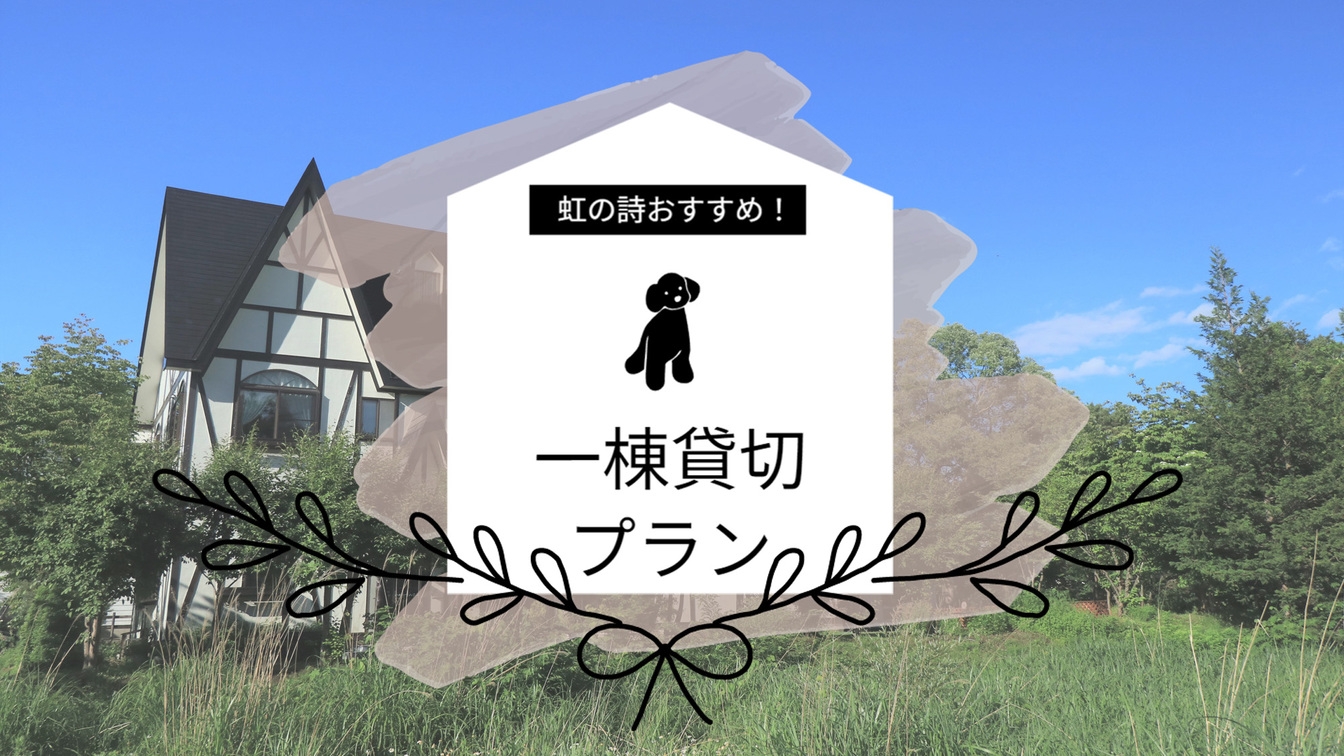 ◆【一棟貸切】ご家族・友人・ワンちゃんと♪一人9，500円から貸切出来ちゃう贅沢プラン！【一泊二食】