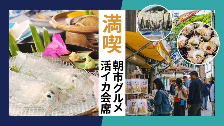 呼子の海の恵み 活イカ会席プラン【夕食のみ】〜朝は呼子朝市で朝食散策を〜【ペット不可】