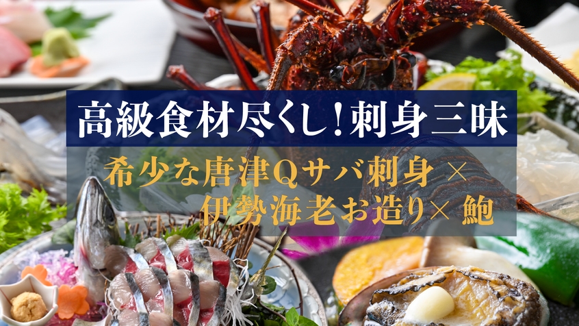 【高級食材尽くし！刺身三昧】希少な唐津Qサバ刺身×伊勢海老お造り×鮑 【ペット不可】