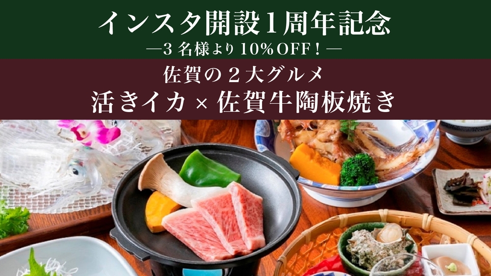 【インスタ開設1周年記念　3名様〜10％OFF】佐賀２大グルメ　活きイカ×佐賀牛陶板焼き【ペット可】