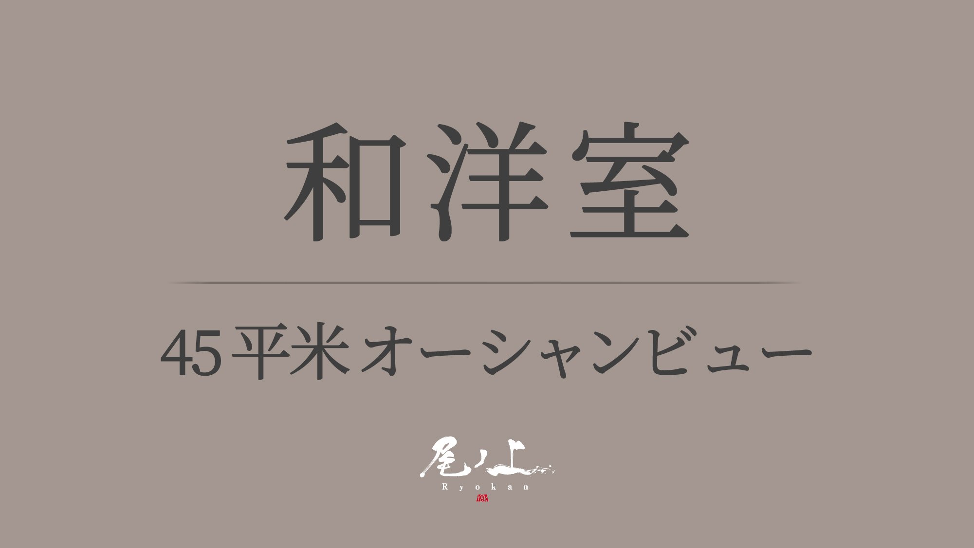 【プレミアムオーシャンビュールーム-45平米】禁煙