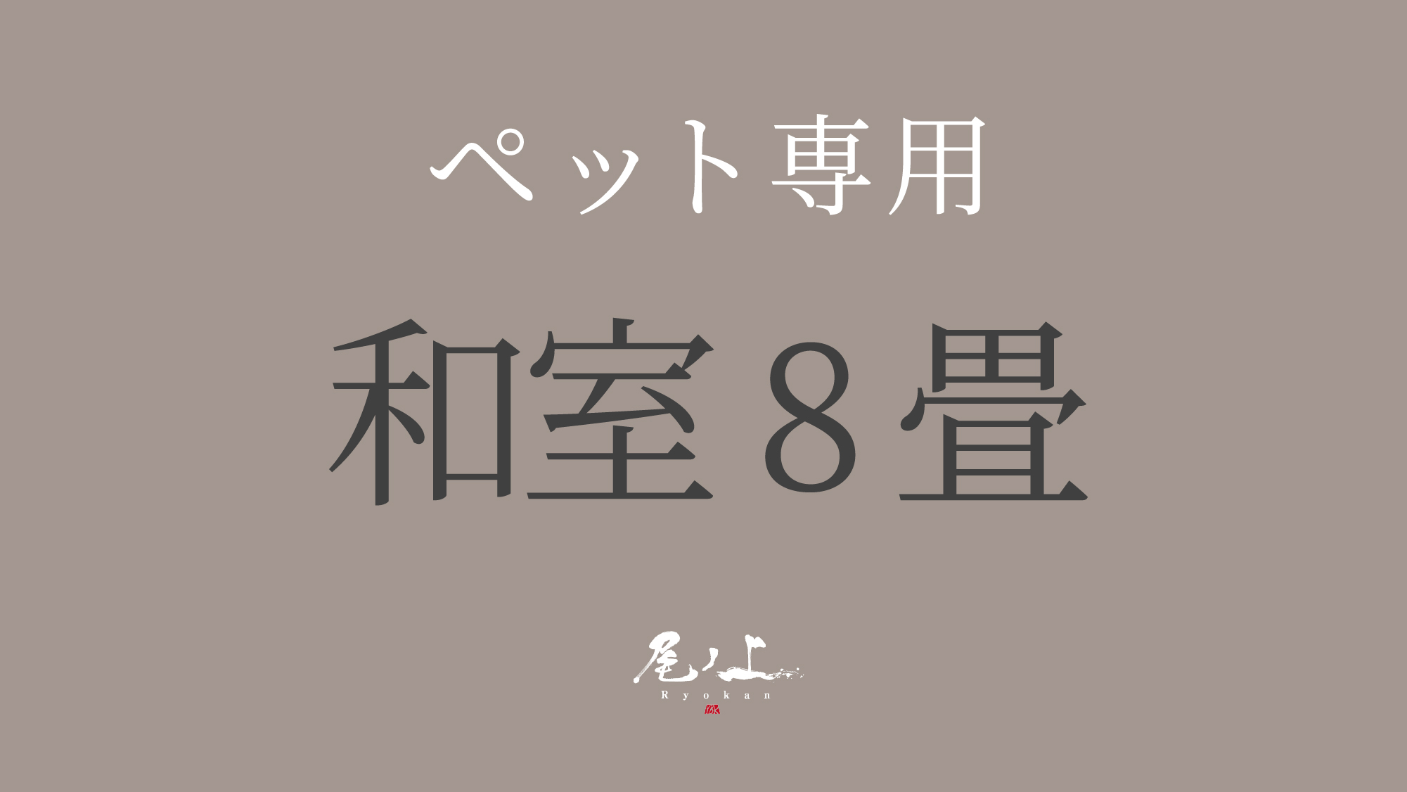 【ペット専用-和室8畳】バス無し