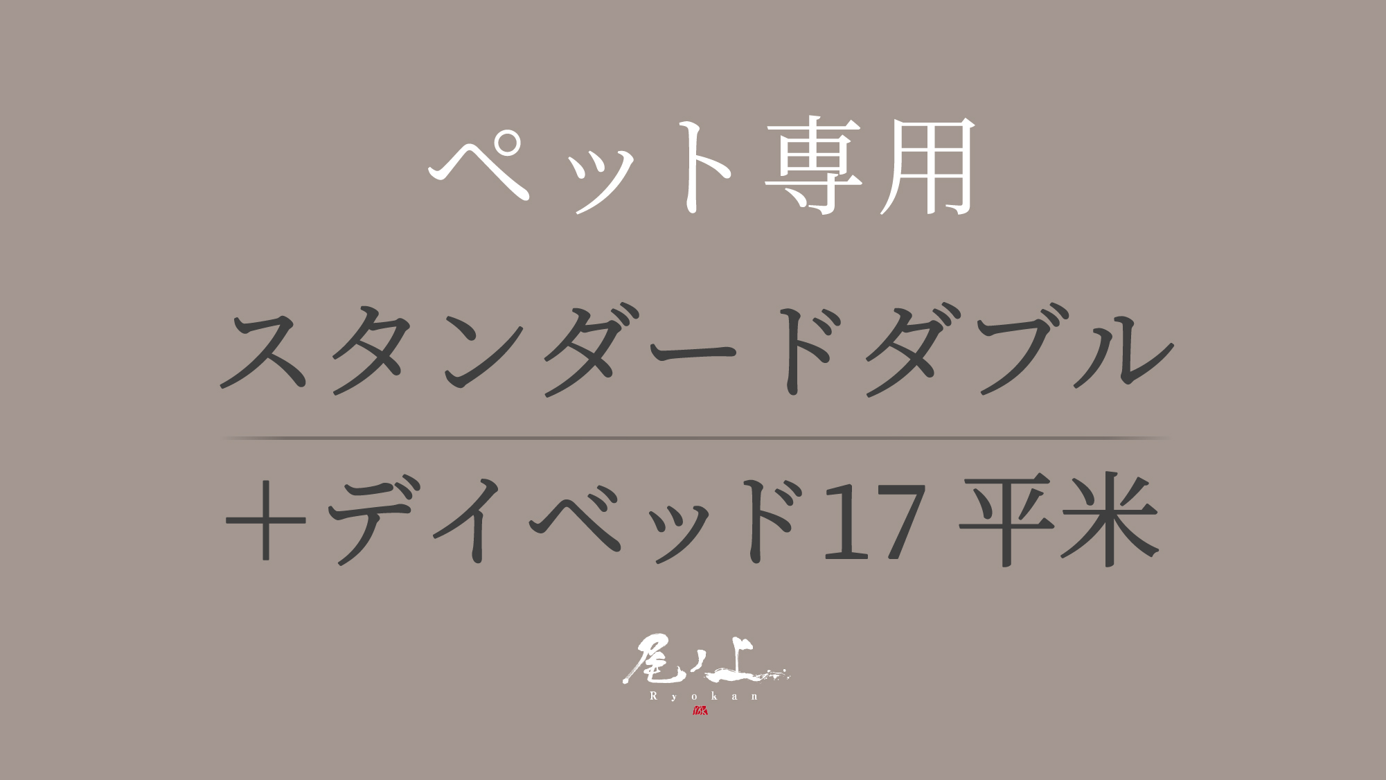 【ペット専用-スタンダードダブル-17平米】禁煙＋デイベッド