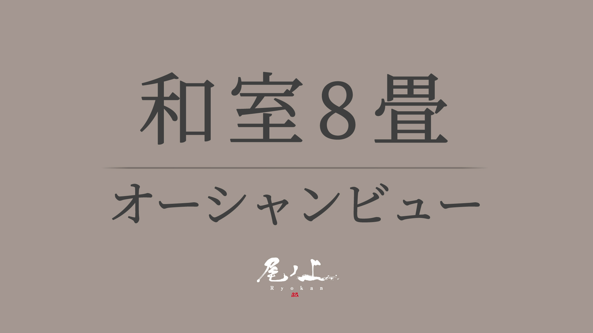 【和室8畳】禁煙＋オーシャンビュー｜バス・トイレ無