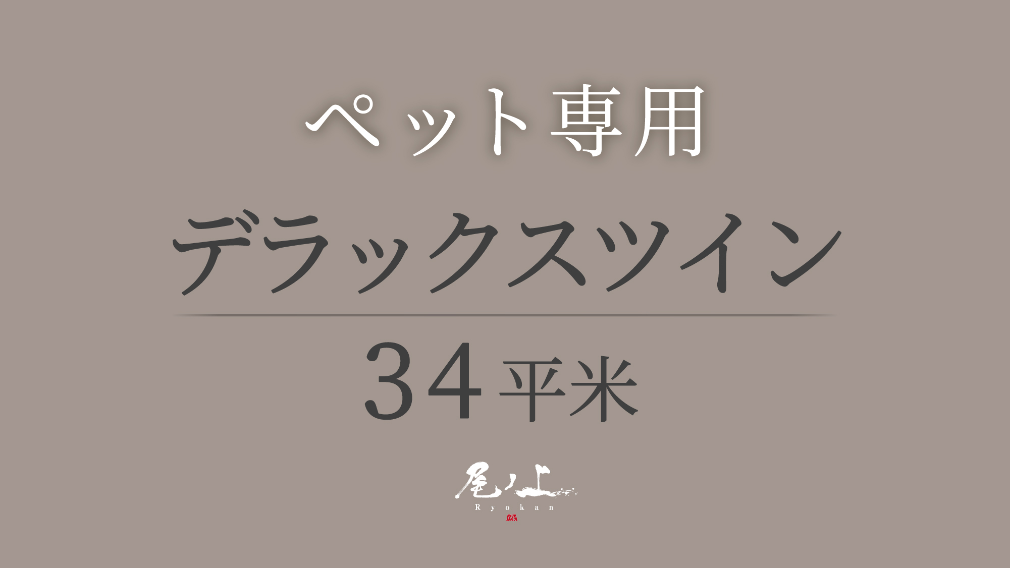 【ペット専用-デラックスツイン-34平米】