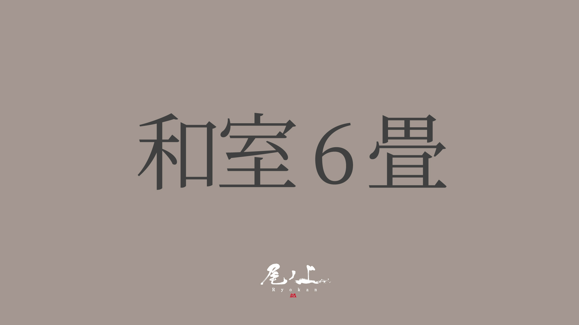 【和室6畳】バス・トイレ無
