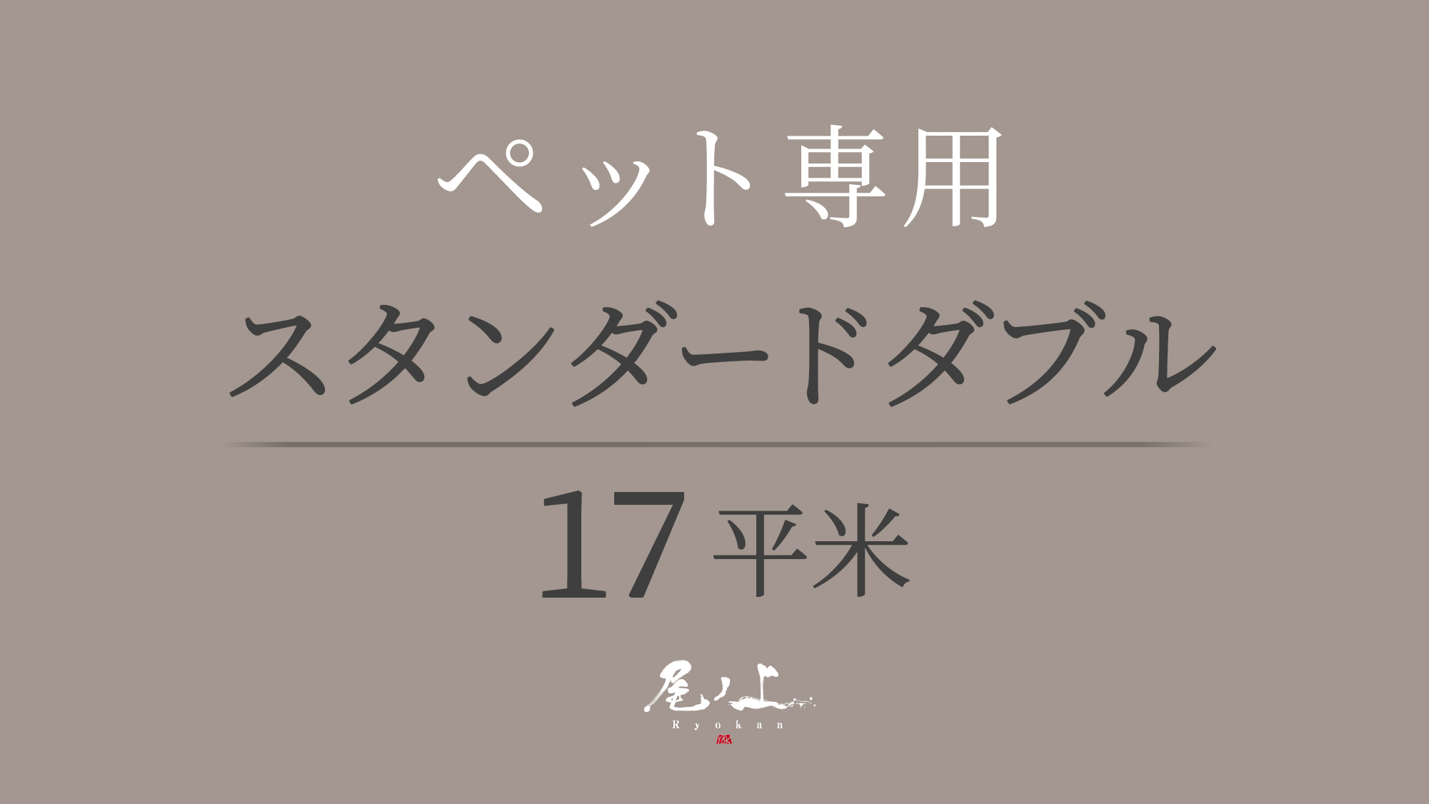 【ペット専用-スタンダードダブル-17平米】