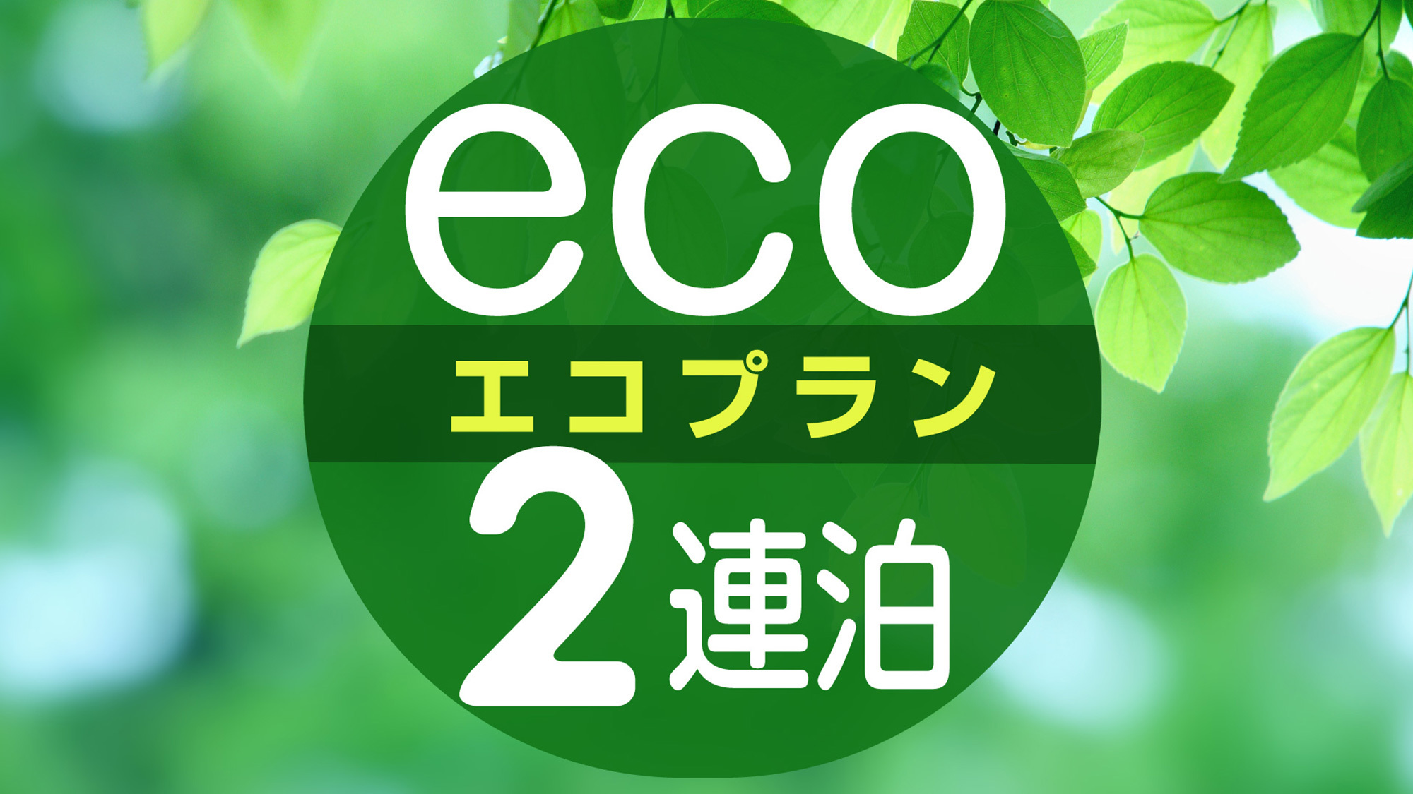 2連泊以上♪清掃不要でお得なエコプラン（素泊まり）◆駐車場無料(先着順)◆岐阜羽島駅より徒歩約5分