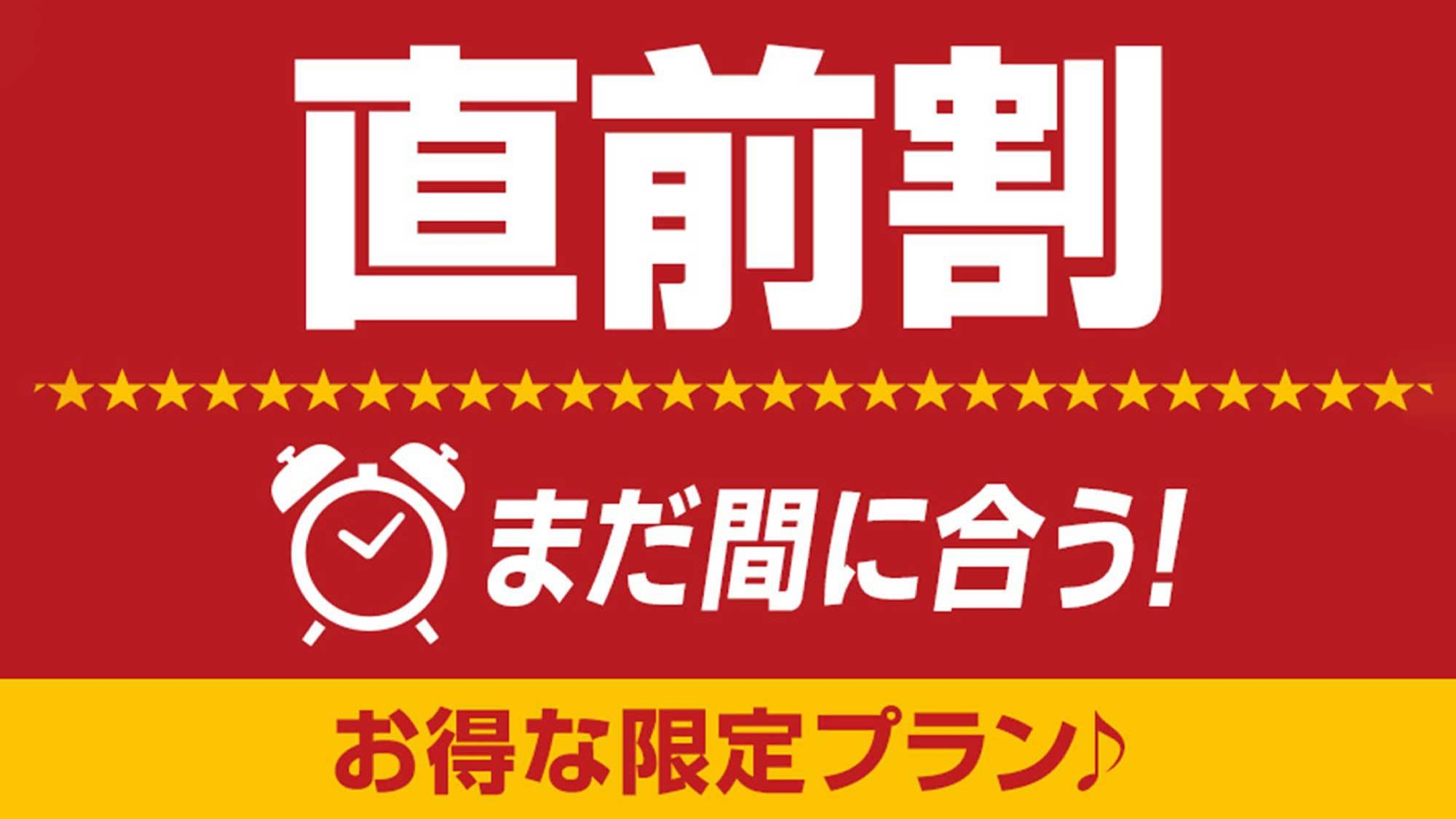 ★直前割★お得な限定プラン【特別価格】★お部屋お任せ（当日お楽しみ）〈素泊まり〉