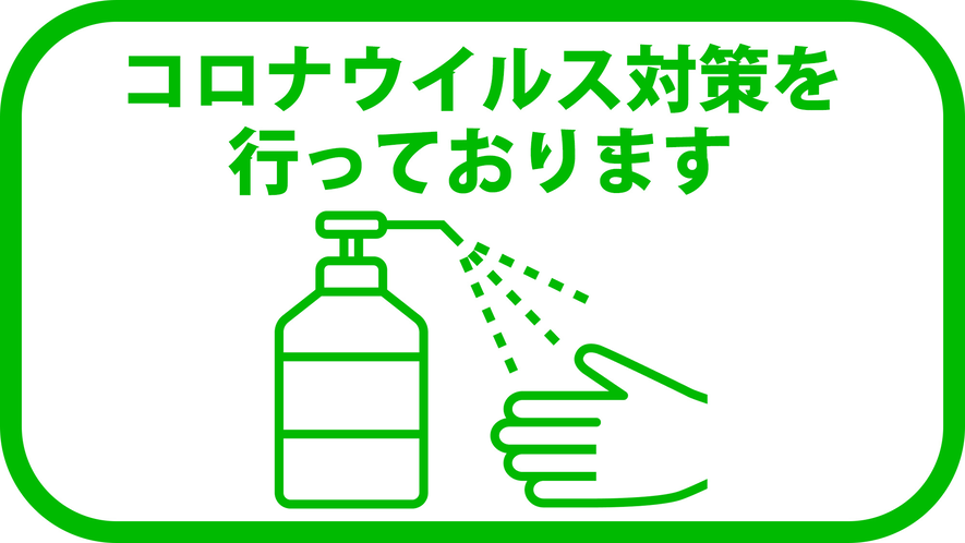 新型コロナ対策ウィルスを対策しております