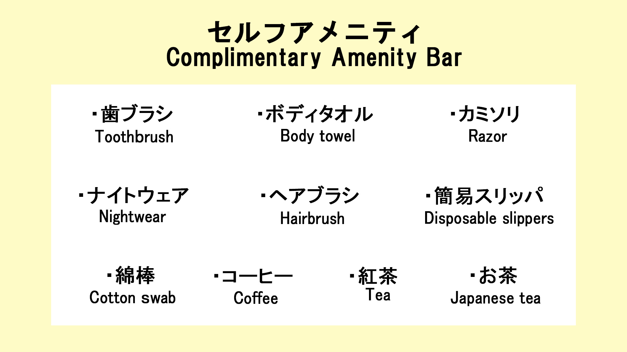 フロントに無い場合はお声がけ下さい