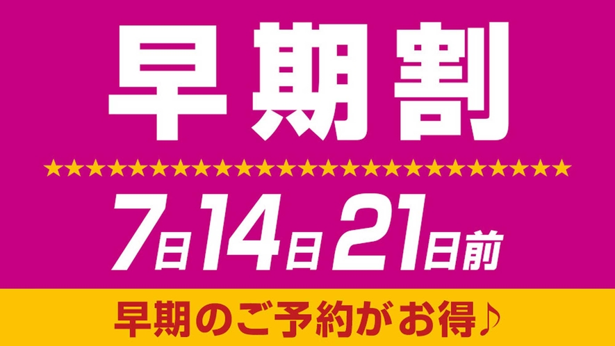 早期割7日・14日・21日前がお得プラン