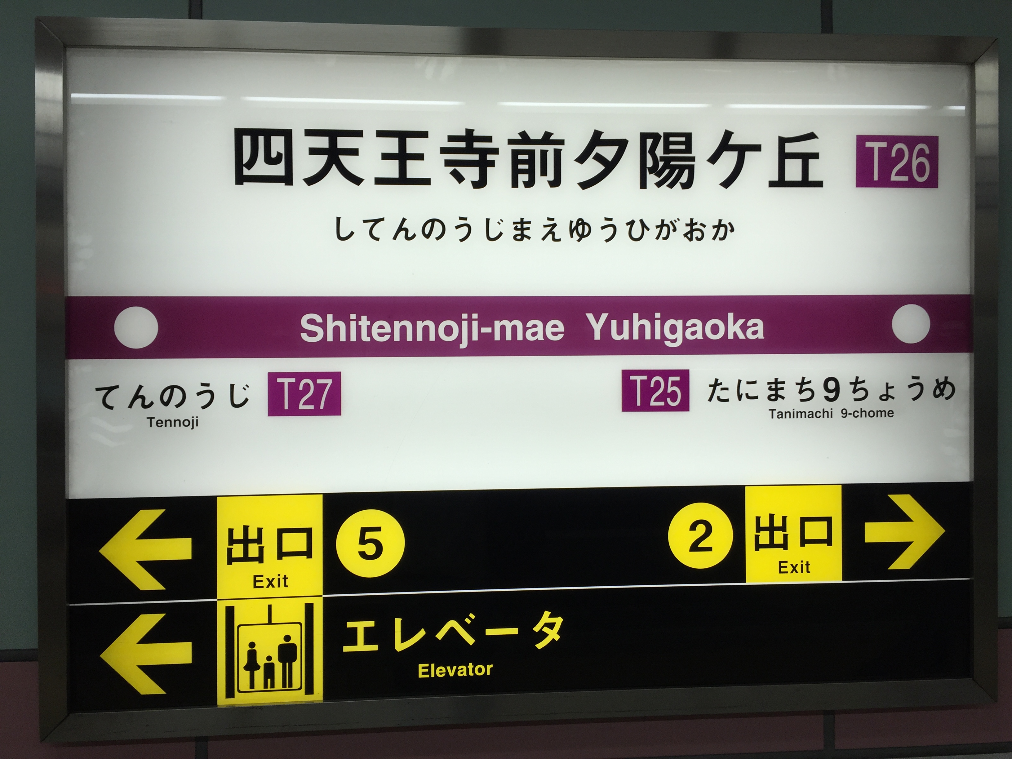 【アクセス】 1.四天王寺前夕陽ヶ丘で下車後「5番出口」を目指します。