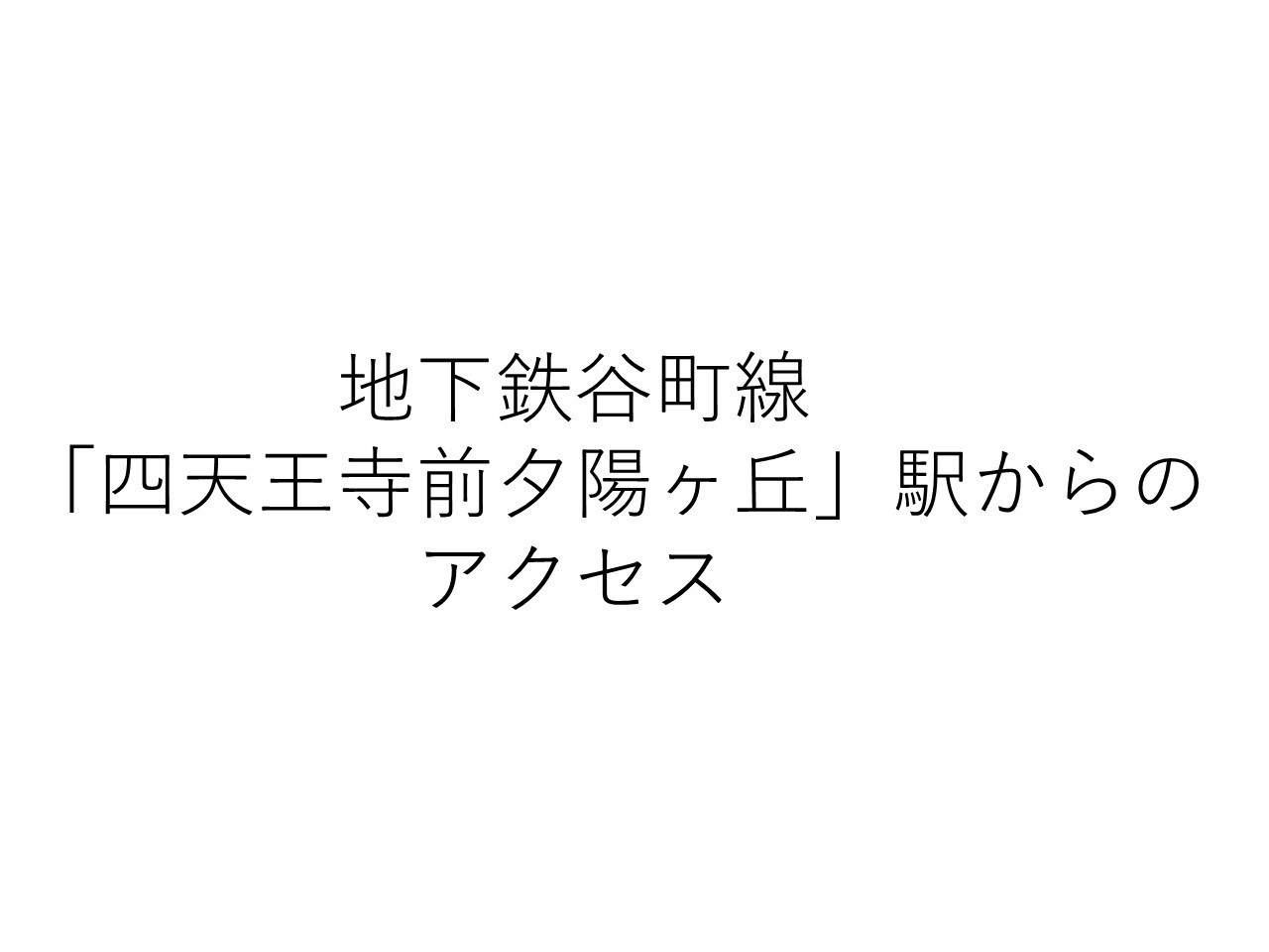 谷町線「四天王寺前夕陽ヶ丘」駅5番出口からのアクセス