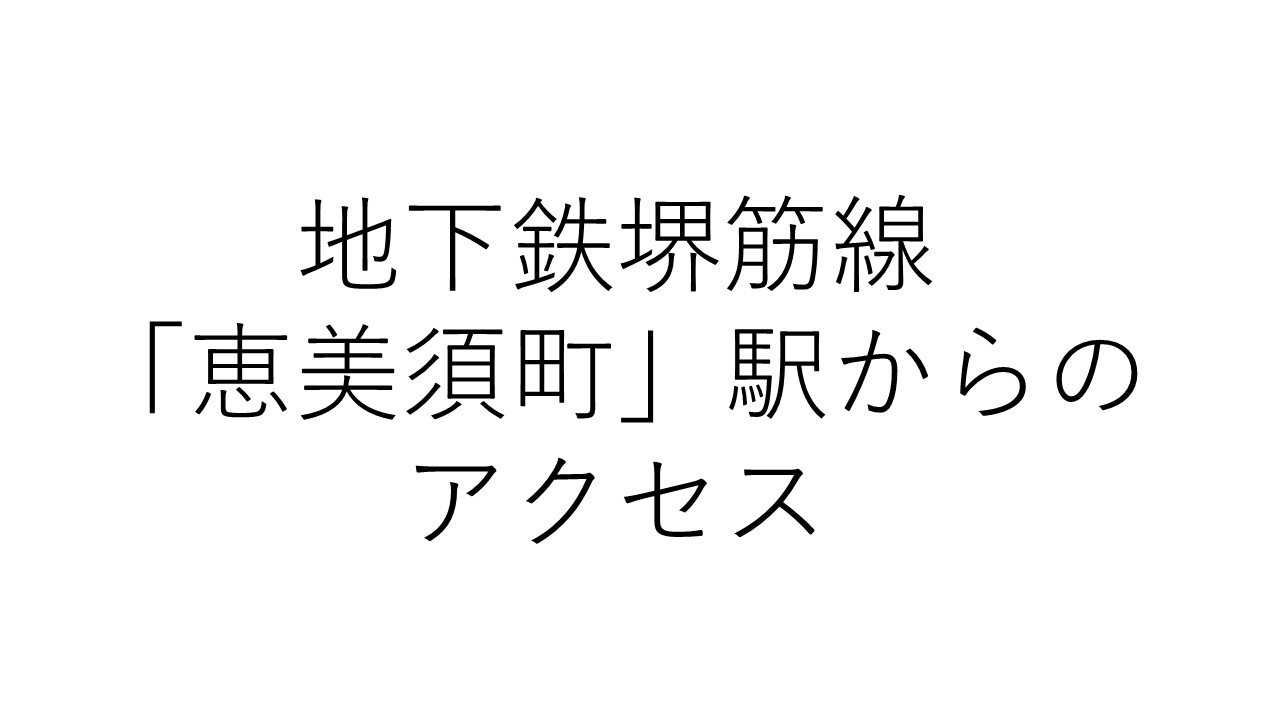 【アクセス】 地下鉄堺筋線「恵美須町」1－Ａ出口から