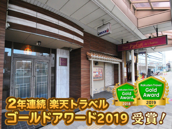 【2時間デイユース】Hotel　Parfait　de　charm☆ダブルルーム・禁煙・駐車場先着順