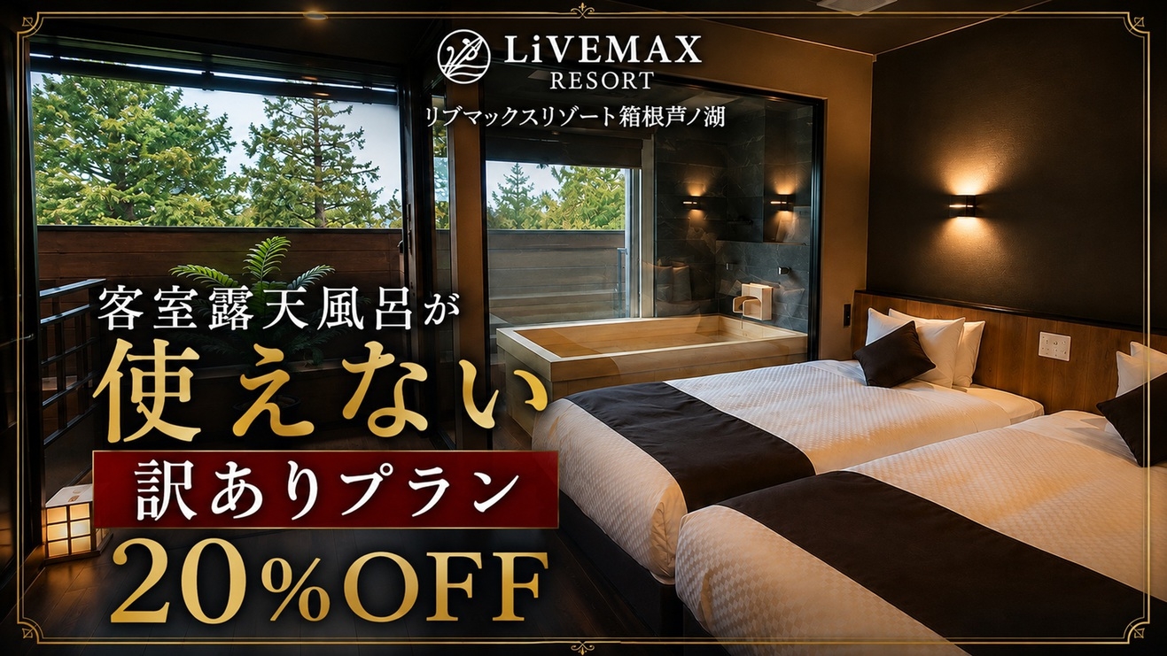 【訳ありお得プラン】〜お得に楽しむ箱根旅〜通常プランより最大20％OFF！《ビュッフェ朝食＆夕食》