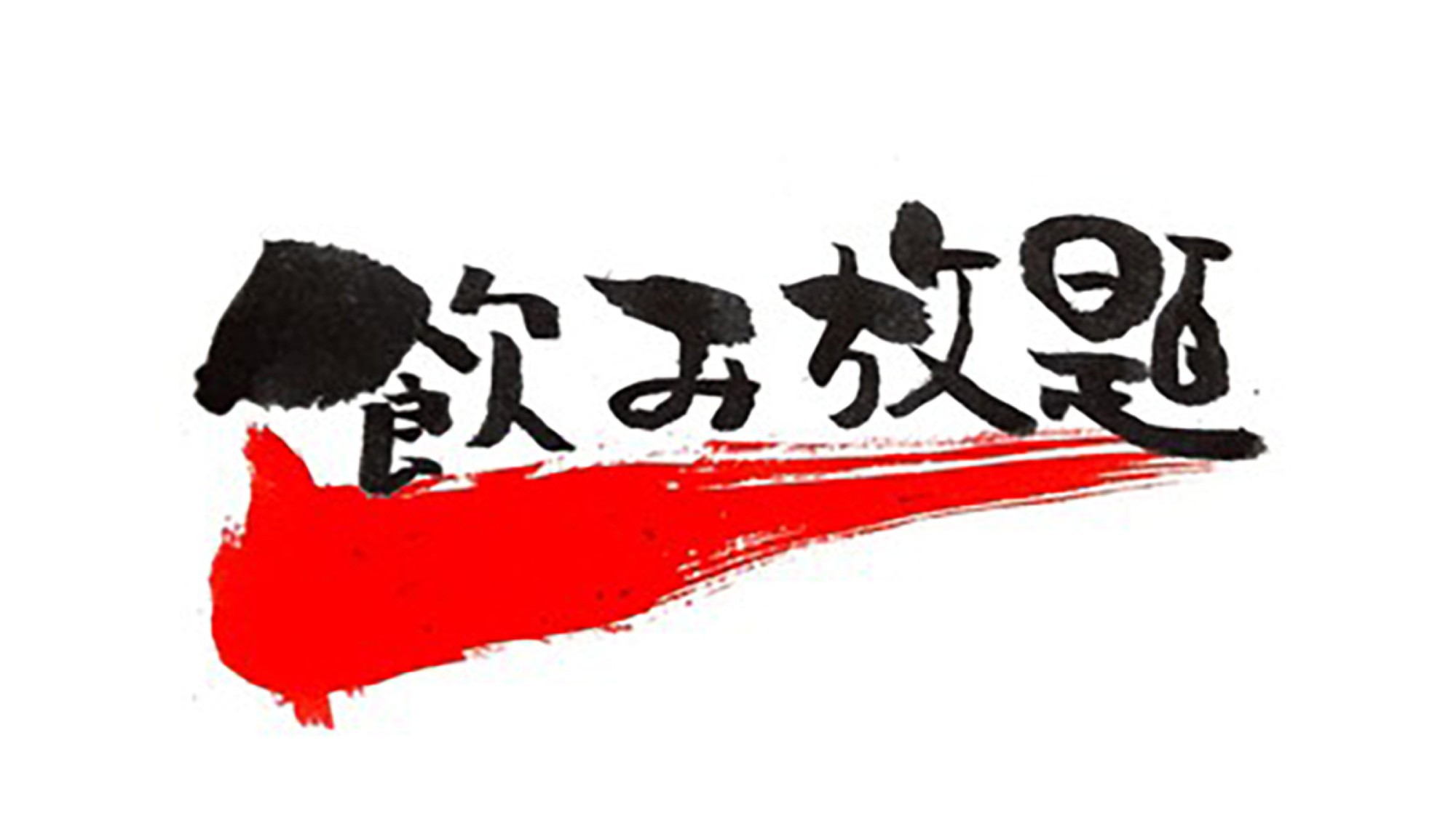 【飲み放題スタンダード】19種アルコール飲み放題！当日注文より10％OFF《ビュッフェ朝食＆夕食付》